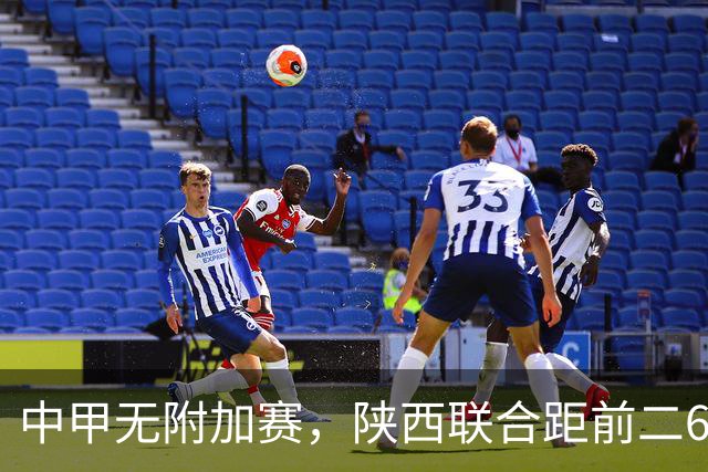 中甲无附加赛，陕西联合距前二6分，冲超还有戏吗？