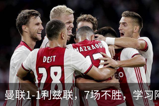 曼联1-1利兹联，7场不胜，学习阿莫林、放弃控球，不过人不会传中
