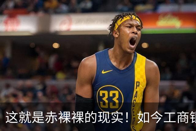 这就是赤裸裸的现实！如今工商银行已经不是央国企中的老大了